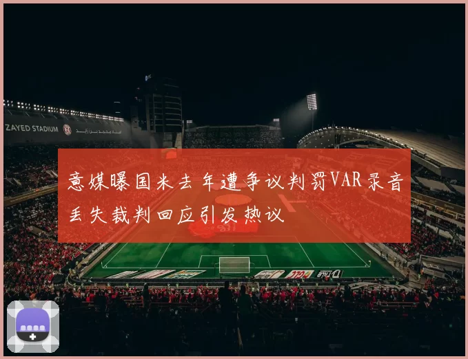 意媒曝国米去年遭争议判罚VAR录音丢失裁判回应引发热议