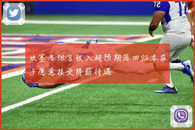 坎塞洛坦言收入超预期若回归本菲卡愿意接受降薪待遇
