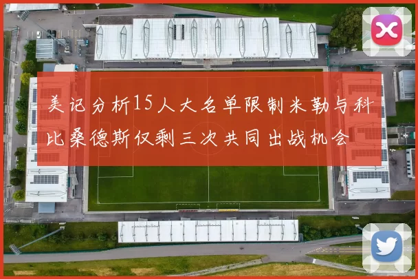 美记分析15人大名单限制米勒与科比桑德斯仅剩三次共同出战机会