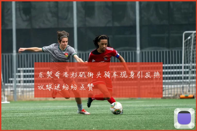 东契奇洛杉矶街头骑车现身引发热议球迷纷纷点赞
