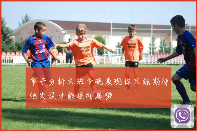 华子分析文班今晚表现你只能期待他失误才能逆转局势