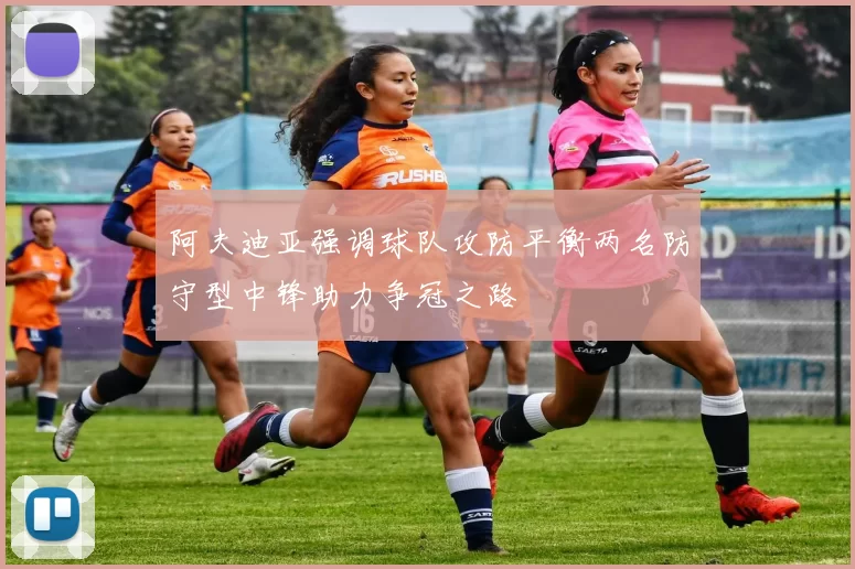 阿夫迪亚强调球队攻防平衡两名防守型中锋助力争冠之路
